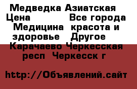 Медведка Азиатская › Цена ­ 1 800 - Все города Медицина, красота и здоровье » Другое   . Карачаево-Черкесская респ.,Черкесск г.